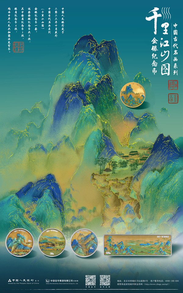 中国古代名画系列（千里江山图）金银纪念币今天发行