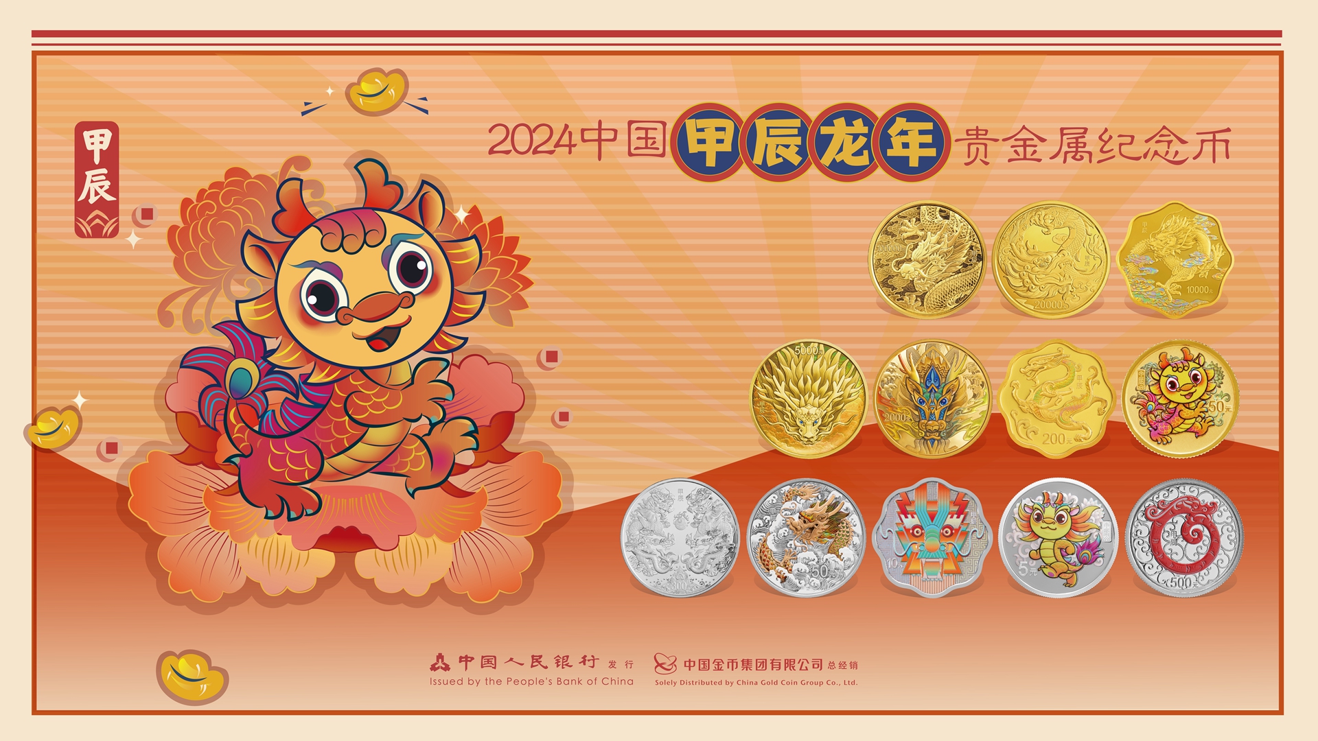2024中国甲辰（龙）年贵金属纪念币发行公告