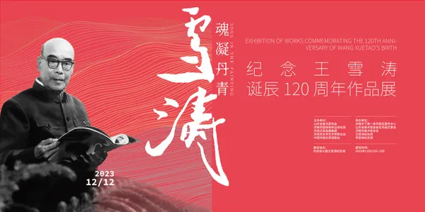 展览预告 | “魂凝丹青——纪念王雪涛诞辰120周年真迹展”将于12月12日开展