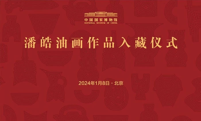 潘皓油画作品入藏仪式在中国国家博物馆举行